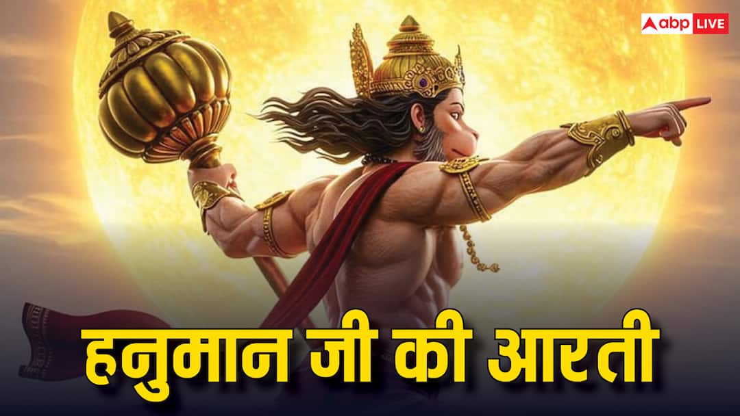 Hanuman Ji aarti on Bada Mangal fear troubles and obstacles will be removed Hanumaan Aarti: बड़ा मंगल पर हनुमान जी की करें आरती, दूर होंगे भय, कष्ट और बाधाएं