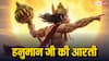 Hanumaan Aarti: बड़ा मंगल पर हनुमान जी की करें आरती, दूर होंगे भय, कष्ट और बाधाएं