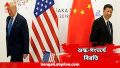 বিরাট সিদ্ধান্ত নিল চিন, আমেরিকা, ৩ মাস আর নয় শুল্ক-সংঘাত
