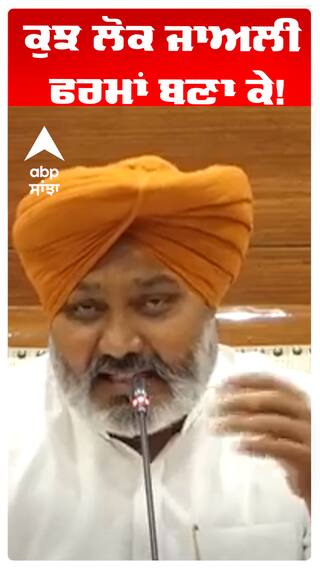 Harpal Cheema | ਕੁਝ ਲੋਕ ਜਾਅਲੀ ਫਰਮਾਂ ਬਣਾ ਕੇ!