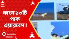 Operation Sindoor : অপারেশন সিঁদুরে ভারতের প্রত্যাঘাত, ধ্বংস ১৩টি পাক এয়ারবেস ! জানাল বায়ুসেনা