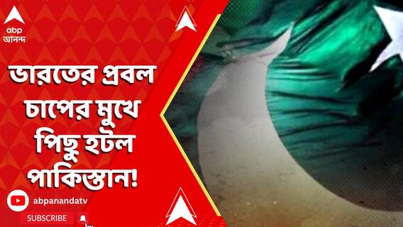 ভারতের প্রবল চাপের মুখে পিছু হটল পাকিস্তান!