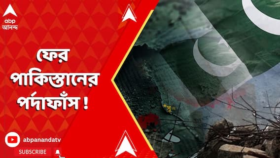 IND Vs Pakistan: ফের পাকিস্তানের পর্দাফাঁস ! মার্কিন নিষেধাজ্ঞার লিস্টে লস্কর কমান্ডারেরই নাম