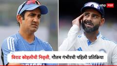 विराट कोहलीच्या कसोटी निवृत्तीवर कोच गौतम गंभीरची पहिली प्रतिक्रिया, म्हणाला, चिकू...