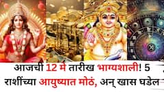 Lucky Zodiac Sign: आजची 12 मे तारीख चमत्कारिक! 'या' 5 राशींच्या आयुष्यात काहीतरी मोठं, अन् खास घडेल, ग्रहांचे शुभ संकेत..