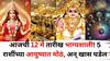 Lucky Zodiac Sign: आजची 12 मे तारीख चमत्कारिक! 'या' 5 राशींच्या आयुष्यात काहीतरी मोठं, अन् खास घडेल, ग्रहांचे शुभ संकेत..