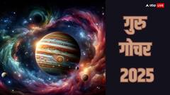 गुरु गोचर कल, हो जाएं होशियार अब नहीं मिलेगी कोई छूट हर गलती का होकर रहेगा हिसाब