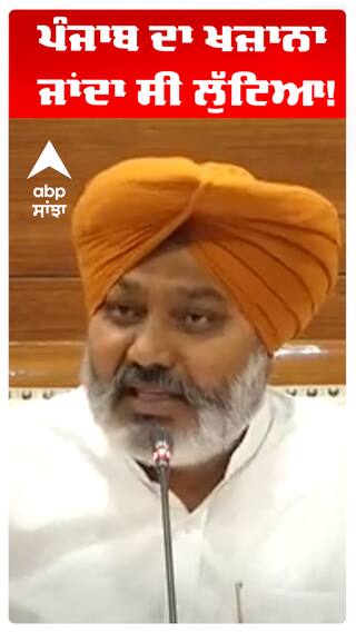 Harpal Cheema | ਪੰਜਾਬ ਦਾ ਖਜ਼ਾਨਾ ਜਾਂਦਾ ਸੀ ਲੁੱਟਿਆ!