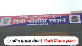 Pune Crime : рд╡рд░реНрд╖рднрд░рд╛рдкреВрд░реНрд╡реАрдЪреНрдпрд╛ рд╡рд╛рджрд╛рдЪрд╛ рдШреЗрддрд▓рд╛ рдмрджрд▓рд╛, 17 рд╡рд░реНрд╖реАрдп рдореБрд▓рд╛рд▓рд╛ рд╡рд╛рд░ рдХрд░реВрди рд╕рдВрдкрд╡рд▓рдВ, рдкрд┐рдВрдкрд░реА рдЪрд┐рдВрдЪрд╡рдб рд╣рд╛рджрд░рд▓рдВ!