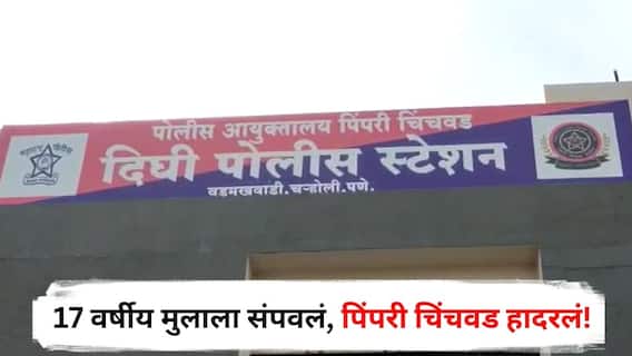 Pune Crime : वर्षभरापूर्वीच्या वादाचा घेतला बदला, 17 वर्षीय मुलाला वार करून संपवलं, पिंपरी चिंचवड हादरलं!