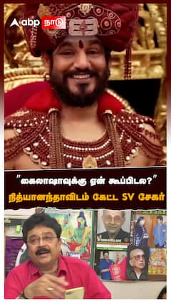’’கைலாஷாவுக்கு ஏன் கூப்பிடல?’’ நித்யானந்தாவிடம் கேட்ட SV சேகர் : Nithyananda Kailasa