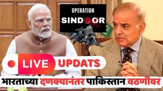 India Pakistan Ceasefire News LIVE: शस्त्रसंधीवर भारत पाकिस्तानचे DGMO आज करणार चर्चा, शाश्वत शांतता प्रस्थापित करण्यासाठीच्या मुद्द्यांवर होणार चर्चा
