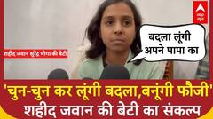 IND vs PAK Ceasefire:'अपने पापा का बदला लूंगी',शहीद जवान सुरेंद्र मोगा की बेटी का पाक को करारा जवाब