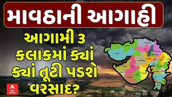 Gujarat Rain Forecast: આગામી 3 કલાકમાં ક્યાં ક્યાં તૂટી પડશે વરસાદ?