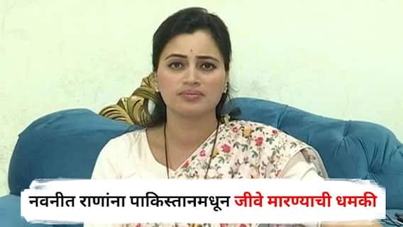Navneet Rana : 'हिंदू शेरनी तू कुछ दिनों की मेहमान, तुझे खत्म कर देंगे, ना सिंदूर बचेगा ना...'; नवनीत राणांना पाकिस्तानमधून धमकी