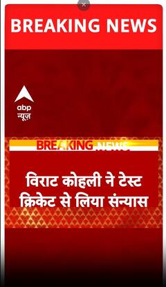Virat Kohli retires from Test cricket:विराट कोहली ने लिया टेस्ट क्रिकेट से संन्यास | ABP NEWS SHORTS