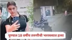 Pune Crime : पुण्यात 18 वर्षीय तरुणीची भररस्त्यात हत्या, बाईकवर आलेल्या दोघांनी घराखाली बोलावत मुलीवर केले सपासप वार