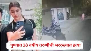 Pune Crime : पुण्यात 18 वर्षीय तरुणीची भररस्त्यात हत्या, बाईकवर आलेल्या दोघांनी घराखाली बोलावत मुलीवर केले सपासप वार