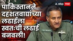 पाकिस्तानने दहशतवाद्यांच्या लढाईला स्वतःची लढाई बनवली; तिन्ही सैन्य दलाच्या प्रमुखांची स्फोटक पत्रकार परिषद