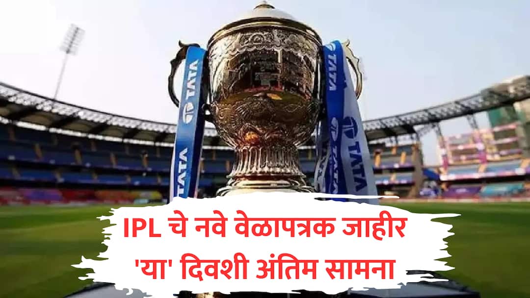 IPL 2025 New Schedule Announced first match from May 17 final match date after india pakistan ceasefire marathi news IPL 2025 New Schedule : आयपीएलचे नवीन वेळापत्रक जाहीर, 17 मे पासून पुन्हा धुरळा उडणार; अंतिम सामन्याची तारीखही समोर