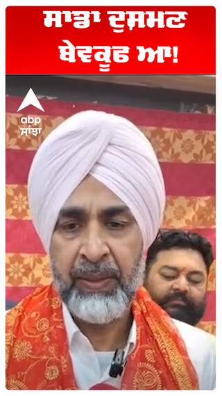 Manpreet badal |  ਸਾਡਾ ਦੁਸ਼ਮਣ ਬੇਵਕੂਫ ਆ!