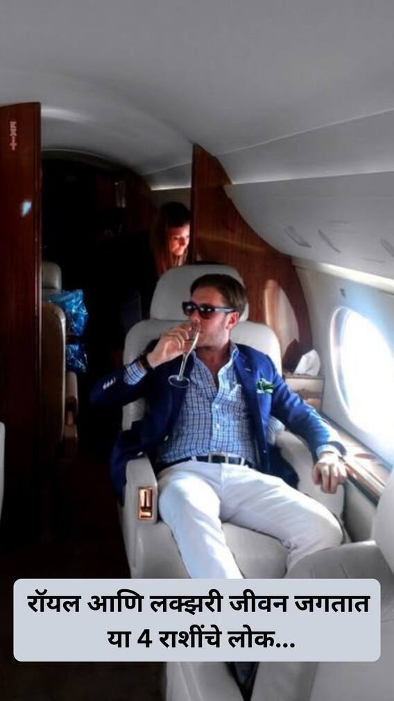रॉयल आणि लक्झरी जीवन जगतात या 4 राशींचे लोक...