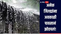 राज्यातील वातावरण बदललं! 'या' जिल्ह्यांना अवकाळी पावसानं झोडपलं, हवामान विभागाचा अंदाज काय?