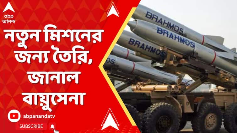 Operation Sindoor : এবার নতুন মিশনের জন্য তৈরি, পাক এয়ারবেস ধ্বংস করে হুঙ্কার ভারতীয় সেনার