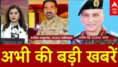 Top News: अभी की बड़ी खबरें | Operation Sindoor | India Pak War Updates | Ceasefire | LoC