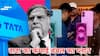 एक तरफ ट्रेड डील पर बात कर रहा चीन-अमेरिका, दूसरी तरफ डबल कमाई का टाटा ने बनाया ये प्लान