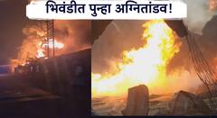 Bhiwandi Fire Accident : भिवंडीत पुन्हा अग्नितांडव! 22 गोदाम आगीच्या भक्षस्थानी; आग विझविण्याचे शर्थीचे चे प्रयत्न सुरू