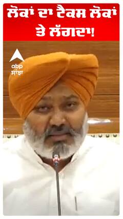 Harpal Cheema | ਲੋਕਾਂ ਦਾ ਟੈਕਸ ਲੋਕਾਂ 'ਤੇ ਲੱਗਦਾ!