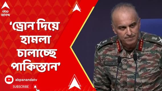 India Pakistan News: ড্রোন দিয়ে হামলা চালাচ্ছে পাকিস্তান, প্রতিদিন অনুপ্রবেশের চেষ্টা চলছে: DGMO