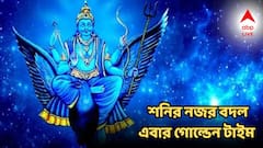 Shanidev: বৈশাখ পূর্ণিমার পরই নজর ঘুরছে শনির, খারাপ সময়ের নাগপাশ থেকে মুক্তি দেবেন বড়ঠাকুর