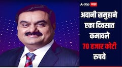 अदानी सुमहाने मोडले सर्व विक्रम, एका दिवसात कमावले तब्बल 70 हजार कोटी रुपये 