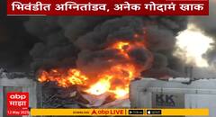 Godown Fire News | भिवंडीच्या वडपे गावात भीषण आग, आगीत तब्बल 22 गोदामं जळून खाक