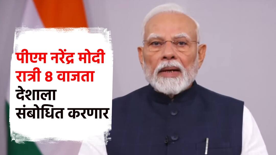 PM Narendra Modi live today address nation 8 pm air strike india pakistan war marathi news मोठी बातमी! पंतप्रधान नरेंद्र मोदी 8 वाजता देशाला संबोधित करणार; एअर स्ट्राईकनंतर पहिल्यांदाच टीव्हीवर