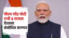 मोठी बातमी! पंतप्रधान नरेंद्र मोदी 8 वाजता देशाला संबोधित करणार; एअर स्ट्राईकनंतर पहिल्यांदाच टीव्हीवर