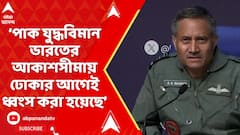 Operation Sindoor: 'পাক যুদ্ধবিমান ভারতের আকাশসীমায় ঢোকার আগেই ধ্বংস করা হয়েছে', জানালেন এয়ার মার্শাল