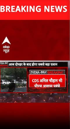 IND VS PAK WAR : CDS अनिल चौहान पीएम आवास पहुंचे