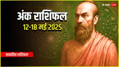 अंकों की चाल तय करेगी आपके निर्णयों की दिशा, जानें अंक साप्ताहिक राशिफल