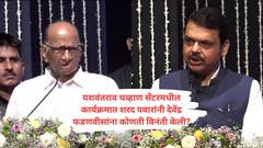 अजित पवारांसमोर शरद पवारांची मुख्यमंत्री देवेंद्र फडणवीसांना विनंती, म्हणाले...