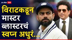 सचिनलाही आवडलं असतं, पण विराटकडून अधुरं राहिलं; टेस्ट क्रिकेटमधील मास्टर ब्लास्टरचा शतकांचा विक्रम अबाधित