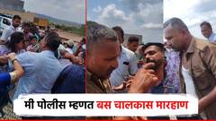 मी पोलीस आहे, तुला सोडणार नाही; कोल्हापुरात एसटी चालकाला मारहाण, व्हिडिओ व्हायरल
