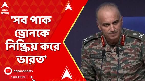'পাক হামলার চেষ্টা ব্যর্থ, সব পাক ড্রোনকে নিষ্ক্রিয় করে ভারত', স্পষ্ট বার্তা ডিজিএমওর