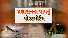 Hun To Bolish : હું તો બોલીશ : પ્રશાસનના પાપનું પોસ્ટમોર્ટમ