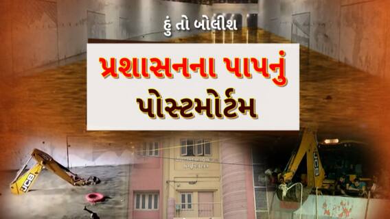 Hun To Bolish : હું તો બોલીશ : પ્રશાસનના પાપનું પોસ્ટમોર્ટમ