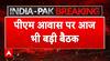 India Pakistan : तीनों सेना प्रमुख के साथ PM Modi की बड़ी बैठक | Operation Sindoor