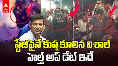 Hero Vishal Fainted on Stage | స్టేజీపైనే కుప్పకూలిన హీరో విశాల్‌