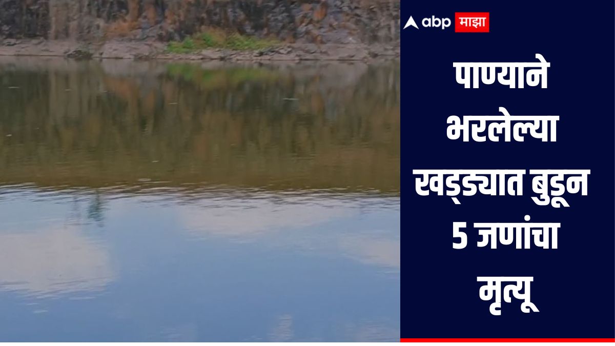 धक्कादायक! नागपुरात पाण्याने भरलेल्या खड्ड्यात बुडून 5 जणांचा मृत्यू, दुर्घटना की आत्महत्या? पोलिसांचा तपास सुरु 